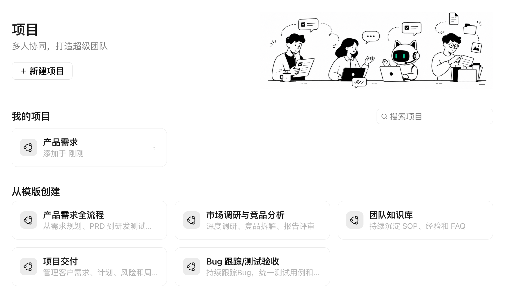 步骤 1：在“项目”页点击“新建项目”，可从“市场调研与竞品分析”等模板开始