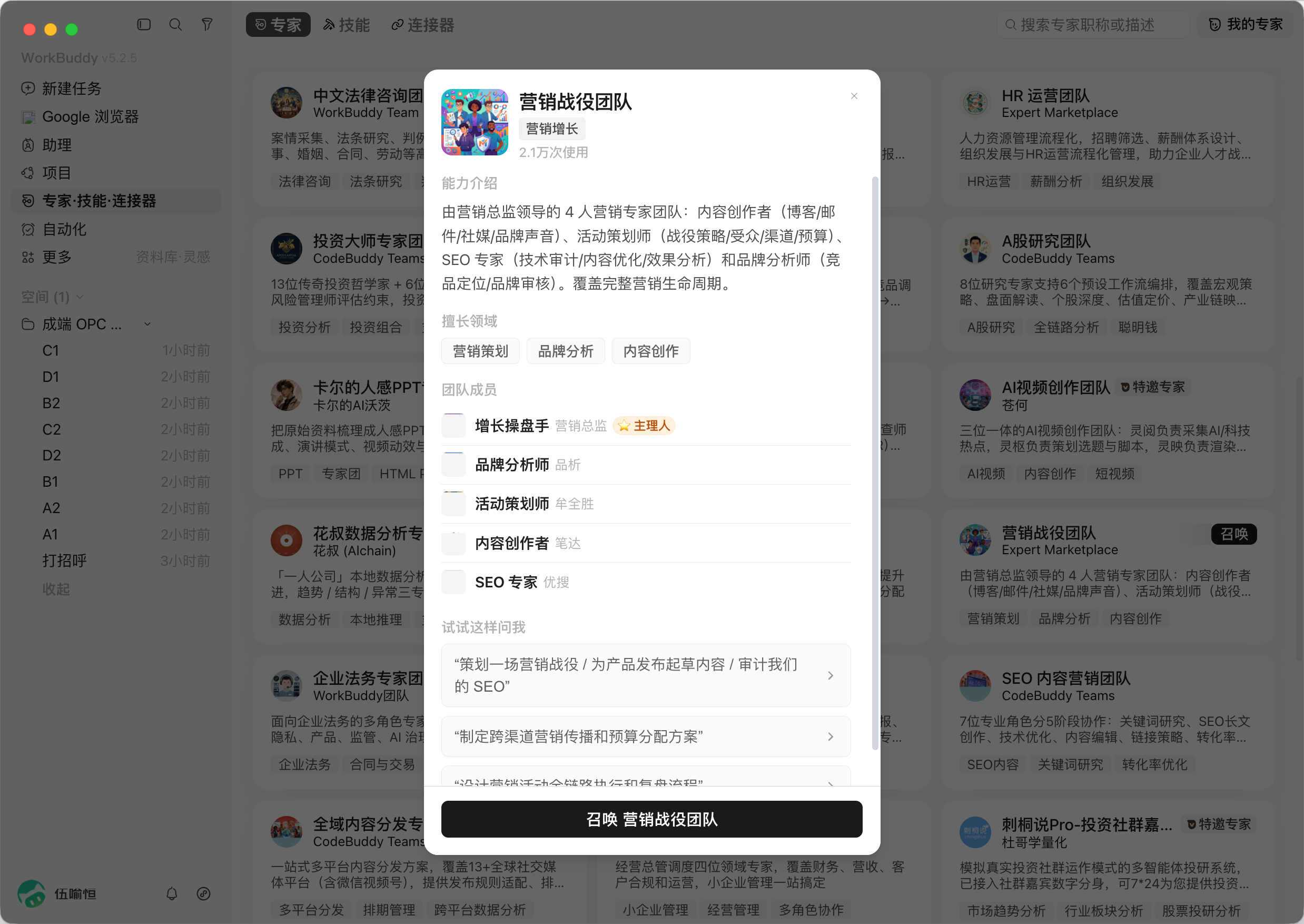 WorkBuddy 营销战役团队实操界面