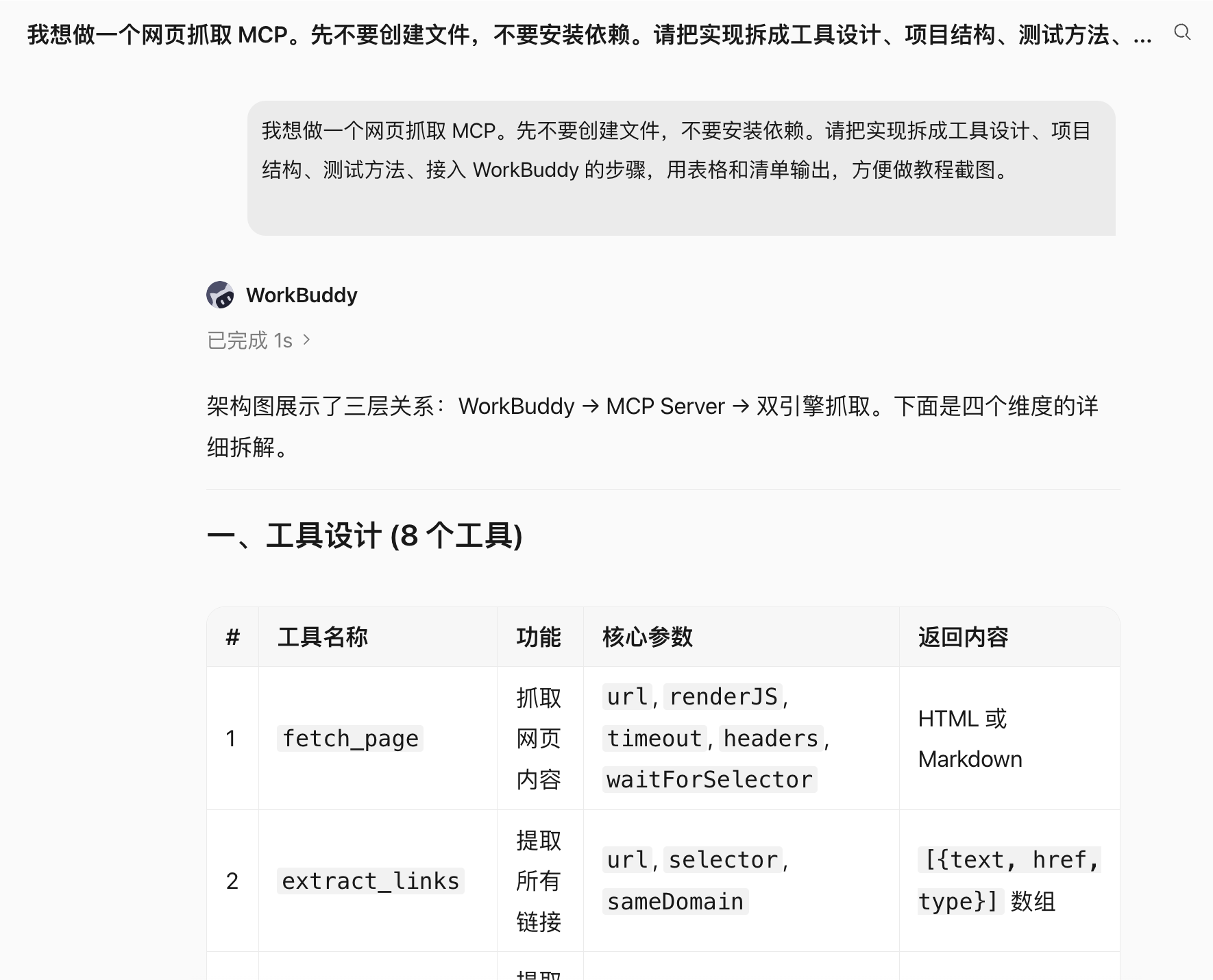 WorkBuddy 根据网页抓取 MCP 提示拆出工具设计表