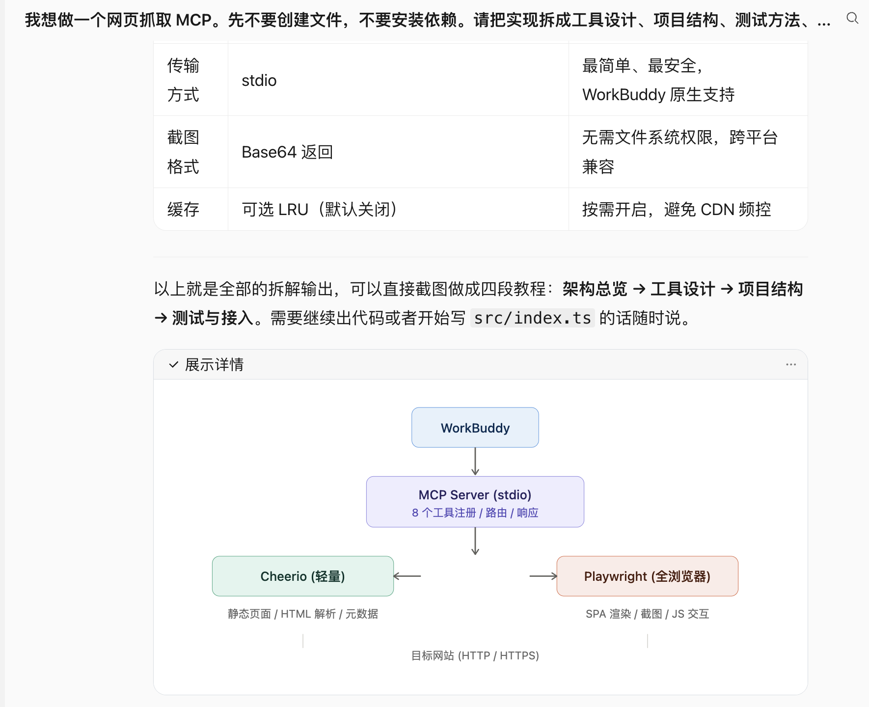 WorkBuddy 输出网页抓取 MCP 的架构图和总结