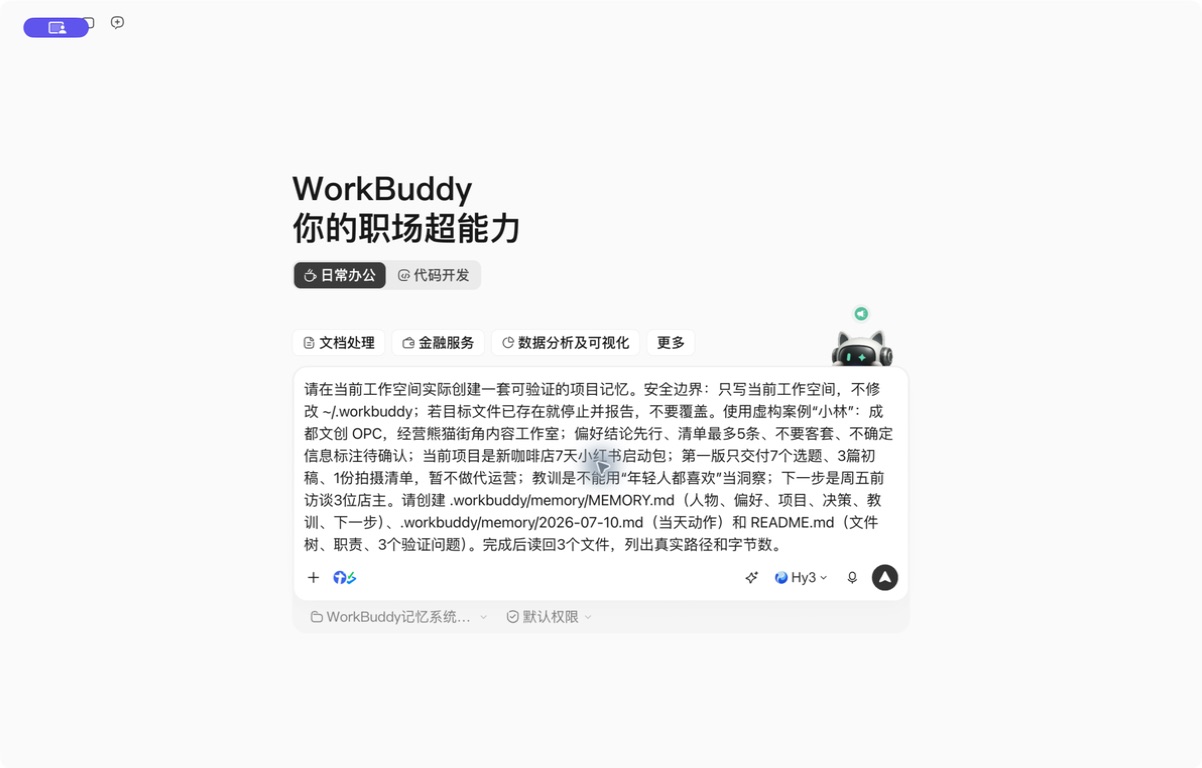 在 WorkBuddy 中提交项目记忆建档指令