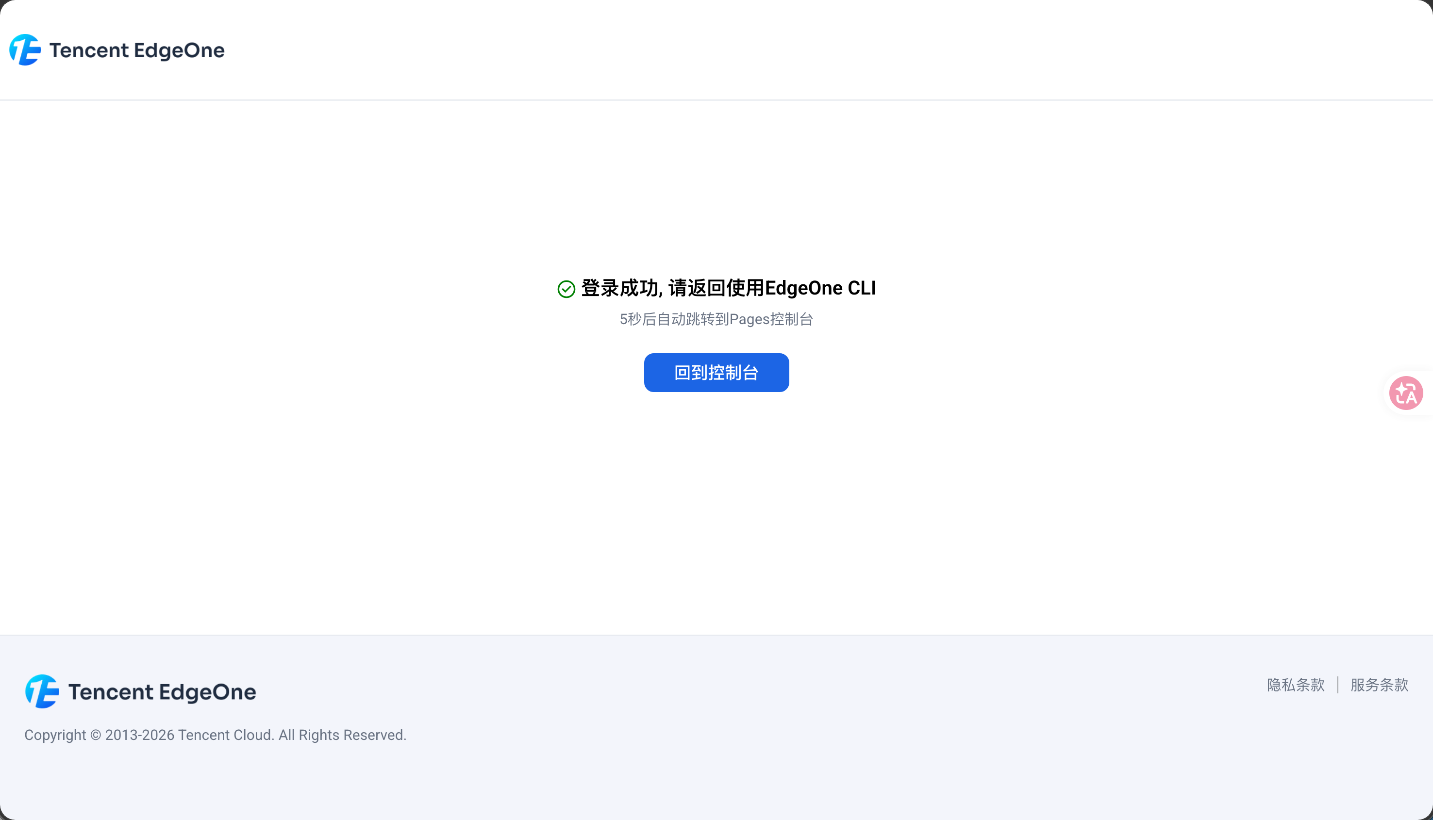 EdgeOne 登录授权成功页面